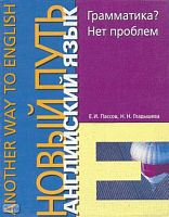 Пассов Е.И, Гладышева Н.Н. Грамматика? Нет проблем. English Grammar? No problem: Учебное пособие. - М.: Ин. яз., 2000. - 248 с.: ил. - (Another Way in English). - мягк. обл.