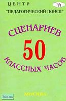 Аджиева Е.М, Байкова Л.А, Гребенкина Л.К. 50 сценариев классных часов. - М.: Педагогический поиск, 2005. - 160 с. - мягк. обл.