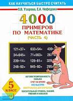 Узорова О.В, Нефедова Е.А. 4000 примеров по математике. 5 кл. В 4 ч. Часть 4. - М.: Астрель: АСТ, 2006. - 16 с. - мягк. обл.
