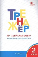 Жиренко О.Е. Тренажер по чистописанию: Учимся писать грамотно. 2 кл. - М.: Вако, 2023. - 80 с. - мягк. обл.