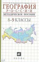 Баринова И.И, Дронов В.П. География России. 8-9 кл. Методическое пособие . - М.: Дрофа, 2005. - 192 с. - мягк. обл.