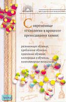Дендебер С.В, Ключникова О.В. Современные технологии в процессе преподавания химии: Развивающее обучение, проблемное обучение, проектное обучение, кооперация в обучении, компьютерные технологии. - М.: 5 за знания, 2007. - 112 с. - (Методическая библиотека