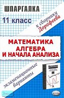 Дорофеев Н.В, Сапожников А.А, Шубин Е.С. Шпаргалка по математике и алгебре и началам анализа. Экзаменационные варианты за 11 кл. к сборнику заданий Н.В. Дорофеева. «Сборник заданий для подготовки и проведения письменного экзамена по математике (курс А) и 