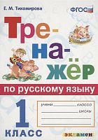 Тихомирова Е.Н. Тренажер по русскому языку. 1 кл. - М.: Экзамен, 2021. - 80 с. - (ФГОС. Тренажёр). - мягк. обл.