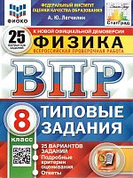 Легчилин А.Ю. Физика. 8 кл. Всероссийская проверочная работа. Типовые задания. 25 вариантов. - М.: Экзамен, 2023. - 128 с. - (ВПР. Типовые задания). - мягк. обл.