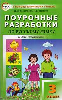 Васильева Н.Ю, Яценко И.Ф. Русский язык. 3 кл. Поурочные разработки. УМК Перспектива. - М.: Вако, 2013. - 480 с. - (В помощь школьному учителю). - мягк. обл.