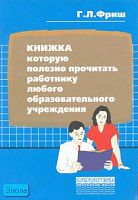 Фриш Г.Л. Книжка которую полезно прочитать работнику любого образовательного учреждения. - М.: Перспектива, 2006. - 96 с. - (Библиотека работника школы). - мягк. обл.