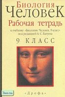Анастасова Л.П, Утешинский Д.Д. Человек. 9 кл. Рабочая тетрадь к учебнику "Биология. Человек. 9 кл." под ред. А.С. Батуева. - М.: Дрофа, 2001. - 128 с. - мягк. обл.