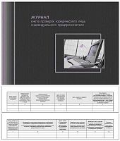Журнал проведения проверок юридических лиц, ф.А4 (292*204 мм), перфорация, шнуровка сбоку. - Полином. - 100 с. - лакированная обложка