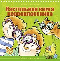 Крутецкая В. Настольная книга первоклассника. - СПб.: Литера, 2014. - 28 с. - тверд. обл. на спирали, домиком.