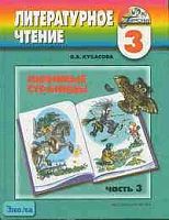 Кубасова О.В. Любимые страницы. 3 кл. Учебник. В 4-х ч. Часть 3. - Смоленск: Ассоциация XXI век, 2009. - 176 с. - (Гармония). - тверд. обл.