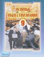 Кишенкова О.В, Иоффе А.Н. Основы обществознания: Учебник. 9 кл. - М.: Новый учебник, 2005. - 320 с. - тверд. обл.