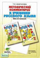 Некрасова Т.В. Методический комментарий к учебнику русского языка. 2 кл. Система Д.Б. Эльконина - В.В. Давыдова. Программа В.В. Репкина: Пособие для учителя. - М.: Вита-Пресс, 2004. - 192 с. - мягк. обл.