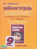 Хромова И.С. Обществознание. 9 кл. Рабочая тетрадь к учебнику А.И. Кравченко, Е.А. Певцовой. - М.: Русское слово - учебник, 2015. - 88 с. - мягк. обл.