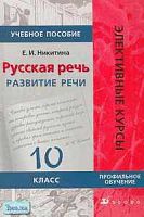 Никитина Е.И. Русская речь: Развитие речи. 10 кл. Учебное пособие для классов гуманитарного профиля. - М.: Дрофа, 2005. - 464 с. - (Элективные курсы). - мягк. обл.
