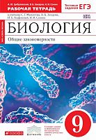 Цибулевский А.Ю, Захаров В.Б, Сонин Н.И. Биология. Общие закономерности. 9 кл. Рабочая тетрадь. УМК Мамонтов С.Г, Захаров В.Б, Агафонова И.Б, Сонин Н.И. - М.: Дрофа, 2017. - 141 с. - (ФГОС. Вертикаль). - мягк. обл.