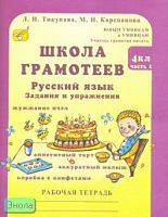 Тикунова Л.И, Корепанова М.Н. Юным умникам и умницам. Школа грамотеев, 4 кл. Русский язык: Задания и упражнения. Рабочая тетрадь. В 2-х ч. Часть 1. - М.: Росткнига, 2007. - 96 с. - (Учитесь грамотно писать). - мягк. обл.
