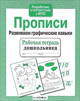 Прописи. Развиваем графические навыки. - М.: Стрекоза, 2021. - 32 с. - (ФГОС. Рабочая тетрадь дошкольника). - мягк. обл.