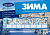 Тематический уголок для ДОУ (ширмочка). 9 картинок. - М.: ТЦ Сфера - 195*280 мм. (книга: Зима, арт.978-5-9949-2819-6)