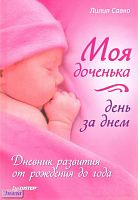 Савко Л.М. Моя доченька день за днем. Дневник развития от рождения до года. - СПб.: Питер, 2011. - 224 с. - тверд. обл.