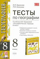 Баринова И.И, Елисеева Р.М. География. 8 кл. Тесты. К учебнику И.И. Бариновой. - М.: Экзамен, 2010. - 158 с. - (Учебно-методический комплект). - мягк. обл.