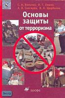Вольхин С.Н, Ляшко В.Г, Снегирев А.В. Основы защиты от терроризма: Учебное пособие. - М.: Дрофа, 2007. - 128 с. - тверд. обл.
