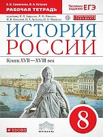 Симонова Е.В, Клоков В.А. История России конец 17-18 вв. 8 кл. Рабочая тетрадь. К учебнику И.Л. Андреева, Л.М. Ляшенко, И.В. Амосовой, И.А. Артасова. - М.: Дрофа, 2018. - 96 с. - (ФГОС. РУ. Вертикаль). - мягк. обл.