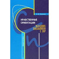 Кякинен Э.И. Нравственные ориентации младших школьников с ЗПР: Учебное пособие. - СПб.: Каро, 2008. - 288 с. - (Специальная педагогика). - тверд. обл.