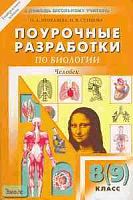 Пепеляева О.А, Супцова И.В. Биология. 8(9) кл. Поурочные разработки. УМК Д.В. Колесова, Р.Д. Маша, И.Н. Беляева; А.С. Батуева, А.Г. Драгомирова. - М.: ВАКО, 2005. - 416 с. - (В помощь школьному учителю). - мягк. обл.