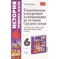 Давыдова О.В. История Средних веков. 6 кл. Тематическое и поурочное планирование. УМК Ведюшкин В.А. - М.: Экзамен, 2006. - 160 с. - (Учебно-методический комплект). - мягк. обл.