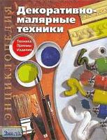 Лопес М.В. Декоративно-малярные техники: Техника. Приёмы. Изделия. - М.: АСТ-ПРЕСС КНИГА, 2003. - 144 с.: ил. - (Золотая библиотека увлечений). - твёрд. обл.