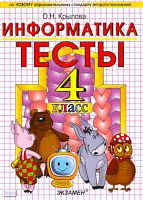 Крылова О.Н. Тесты по информатике: 4 кл: к учебнику А.В. Горячева, К.И. Гориной, Т.О. Волковой Информатика в играх и задачах. 4 кл: учебник в 2-х частях. - М.: Экзамен, 2011. - 111 с. - (Учебно-методический комплект). - мягк. обл.