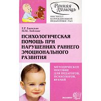 Баенская Е.Р, Либлинг М.М. Психологическая помощь при нарушениях раннего эмоционального развития: Методическое пособие. - М.: Экзамен, 2004. - 128 с. - (Ранняя помощь). - мягк. обл.