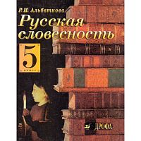 Альбеткова Р.И. Русская словесность. От слова к словесности. 5 кл. Учебник. - М.: Дрофа, 2004. - 192 с. - тверд. обл.