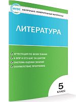 Контрольно-измерительные материалы. Литература. 5 кл / Сост. Н.В. Егорова. - М.: ВАКО, 2022. - 80 с. - (Контрольно-измерительные материалы. ФГОС). - мягк. обл.