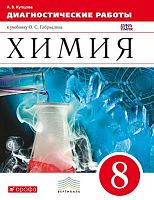 Купцова А.В. Химия. 8 кл: Диагностические работы к учебнику О.С. Габриеляна "Химия. 8 кл.". - М.: Дрофа, 2015. - 128 с. - (ФГОС. Вертикаль). - мягк. обл.