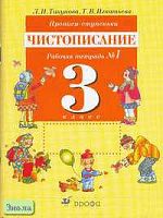 Тикунова Л.И, Игнатьева Т.В. Прописи-ступеньки. Чистописание. 3 кл. Рабочая тетрадь В 4-х ч. Часть 1. - М.: Дрофа, 2010. - 32 с. - мягк. обл.