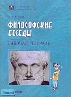 Борисов С.В. Философские беседы. Рабочая тетрадь по элективному курсу для старшей профильной школы. - Самара: Корпорация "Федоров": Учебная литература, 2005. - 96 с. - мягк. обл.