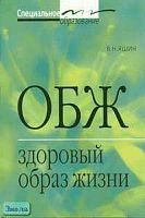 Яшин В.Н. ОБЖ. Здоровый образ жизни. Учебное пособие для средних медицинских и педагогических учебных заведений. - М.: Айрис-пресс, 2006. - 112 с. - (Специальное образование). - мягк. обл.