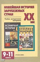 Загладин Н.В, Загладина Х.Т. Новейшая история зарубежных стран ХХ век. 9-11 кл. Учебно-методические материалы: тесты, темы рефератов, контрольные вопросы. - М.: Русское слово-РС, 2004. - 72 с. - мягк. обл.