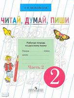 Якубовская Э.В. Читай, думай, пиши: рабочая тетрадь по русскому языку для 2 кл. специальных, коррекционных общеобразовательных учреждений VIII вида. В 2-х ч. Часть 2. - М.: Просвещение, 2016. - 80 с. - мягк. обл.