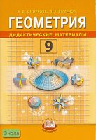 Смирнова И.М, Смирнов В.А. Геометрия. Дидактические материалы. 9 кл. - М.: Мнемозина, 2007. - 95 с. - мягк. обл.