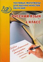 Растегаева О.Д. Русский язык. 4 кл. Тестовые материалы для оценки качества обучения. - М.: Интеллект-Центр, 2015. - 88 с. - мягк. обл.