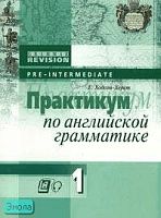 Сигал Т.К. Практикум по английской грамматике. Уровень Elementary. В 2 ч. Часть 1. - М.: Айрис-пресс, 2005. - 112 с. - (Grammar Revision). - мягк. обл.