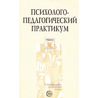 Психолого-педагогический практикум. Учебное пособие / Автор-сост. А.К. Быков. - М.: Сфера, 2006. - 128 с. - (Учебное пособие). - мягк. обл.