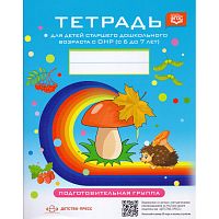 Нищева Н.В. Тетрадь для детей старшего дошкольного возраста с ОНР. 6-7 лет. Подготовительная группа. - СПб.: Детство-пресс, 2020. - 32 с. - (ФГОС). - мягк. обл.