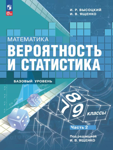 Высоцкий И.Р, Ященко И.В. Математика. Вероятность и статистика. 7-9 кл. Учебник. Базовый уровень. Ч.2. - М.: Просвещение, 2024.