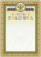 Почетная грамота, герб, флаг, тиснение 250 г. - ф.210*297 мм. - Учитель