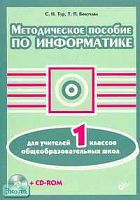 Тур С.Н, Бокучава Т.П. Методическое пособие по информатике для учителей. 1 кл. - СПб.: БХВ-Петербург, 2005. - 144 с. - мягк. обл.