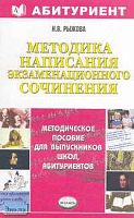 Рыжова Н.В. Методика написания экзаменационного сочинения. - М.: Экзамен, 2007. - 160 с. - (Абитуриент). - мягк. обл.